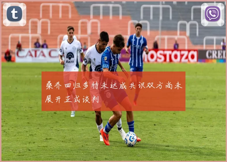桑乔回归多特未达成共识双方尚未展开正式谈判