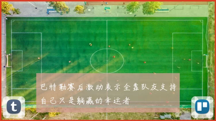 巴特勒赛后激动表示全靠队友支持自己只是躺赢的幸运者