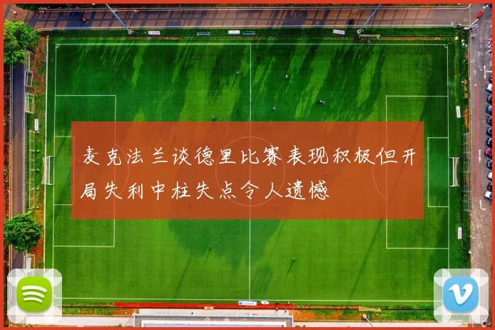 麦克法兰谈德里比赛表现积极但开局失利中柱失点令人遗憾