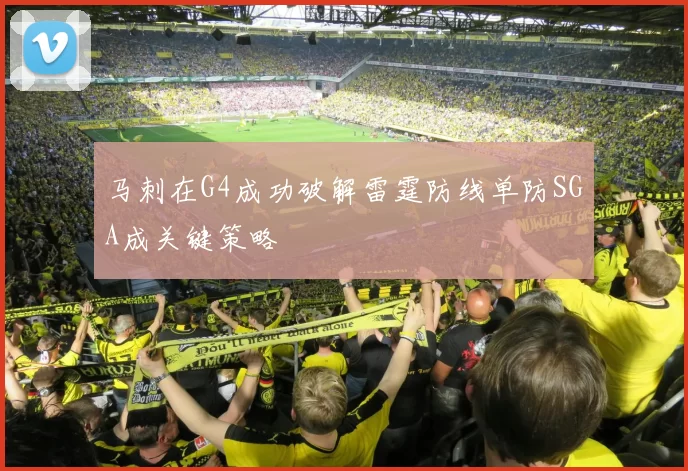 马刺在G4成功破解雷霆防线单防SGA成关键策略
