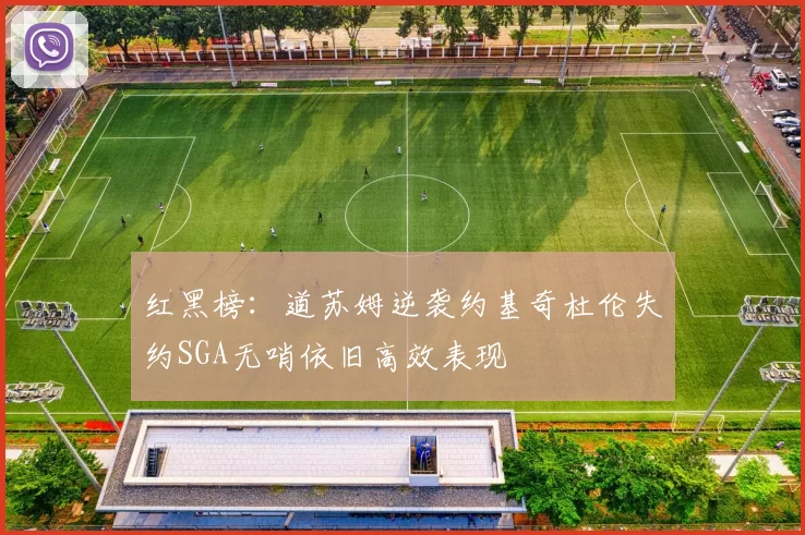 红黑榜：道苏姆逆袭约基奇杜伦失约SGA无哨依旧高效表现